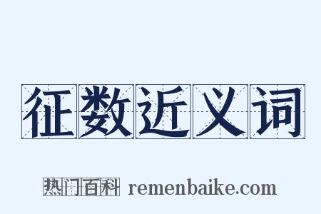 征数近义词是什么意思的图片